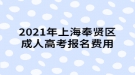 2021年上海奉賢區(qū)成人高考報名費用