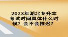 2023年湖北專升本考試時間具體什么時候？會不會推遲？