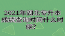 2021年湖北專升本成績查詢時間什么時候？