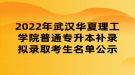 2022年武漢華夏理工學(xué)院普通專升本補錄擬錄取考生名單公示