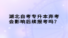 湖北自考專升本棄考會(huì)影響后續(xù)報(bào)考嗎？