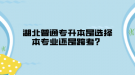 湖北普通專升本是選擇本專業(yè)還是跨考？