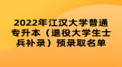 2022年江漢大學(xué)普通專升本（退役大學(xué)生士兵補錄）預(yù)錄取名單