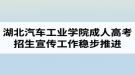 疫情防控期間 湖北汽車工業(yè)學(xué)院成人高考招生宣傳工作穩(wěn)步推進