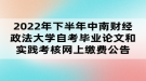 2022年下半年中南財(cái)經(jīng)政法大學(xué)自考畢業(yè)論文和實(shí)踐考核網(wǎng)上繳費(fèi)公告