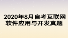  2020年8月自考互聯(lián)網(wǎng)軟件應(yīng)用與開(kāi)發(fā)真題