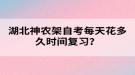 湖北神農(nóng)架自考每天花多久時間復(fù)習(xí)？