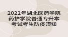 2022年湖北醫(yī)藥學(xué)院藥護學(xué)院普通專升本考試考生防疫須知