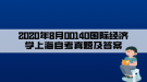 2020年8月00140國際經(jīng)濟學(xué)上海自考真題及答案