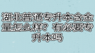 湖北普通專升本含金量怎么樣？有必要專升本嗎