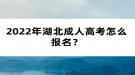 2022年湖北成人高考怎么報(bào)名？