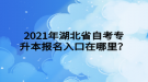 2021年湖北省自考專升本報名入口在哪里？