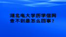 湖北電大學(xué)歷學(xué)信網(wǎng)查不到是怎么回事？