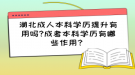 湖北成人本科學歷提升有用嗎?成考本科學歷有哪些作用？