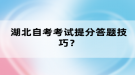 湖北自考考試提分答題技巧？