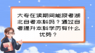 大專在讀期間能報(bào)考湖北自考本科嗎？通過自考提升本科學(xué)歷有什么優(yōu)勢？