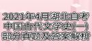 2021年4月湖北自考中國古代文學史(一)部分真題及答案解析