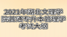 2021年湖北文理學院普通專升本管理學考試大綱