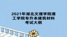 2021年湖北文理學(xué)院理工學(xué)院專升本建筑材料考試大綱