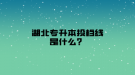 湖北專升本投檔線是什么？