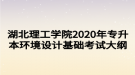 湖北理工學(xué)院2020年專升本環(huán)境設(shè)計(jì)基礎(chǔ)考試大綱