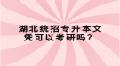 湖北統(tǒng)招專升本文憑可以考研嗎？