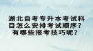 湖北自考專升本考試科目怎么安排考試順序？有哪些報(bào)考技巧呢？