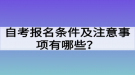 自考報(bào)名條件及注意事項(xiàng)有哪些？