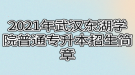 2021年武漢東湖學(xué)院普通專升本招生簡章