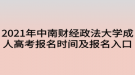 2021年中南財經政法大學成人高考報名時間及報名入口