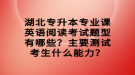 湖北專升本專業(yè)課英語閱讀考試題型有哪些？主要測試考生什么能力？