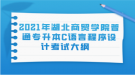 2021年湖北商貿(mào)學(xué)院普通專升本C語(yǔ)言程序設(shè)計(jì)考試大綱