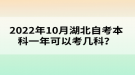 2022年10月湖北自考本科一年可以考幾科？