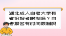 湖北成人自考大學(xué)有省份報(bào)考限制嗎？自考報(bào)名有時(shí)間限制嗎？