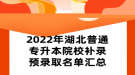 2022年湖北普通專升本院校補錄預錄取名單匯總