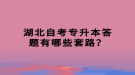 湖北自考專升本答題有哪些套路？