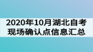 2020年10月湖北自考現(xiàn)場確認(rèn)點信息匯總