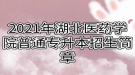 2021年湖北醫(yī)藥學院普通專升本招生簡章