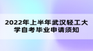 2022年上半年武漢輕工大學(xué)自考畢業(yè)申請(qǐng)須知