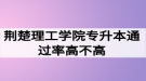 荊楚理工學(xué)院專升本通過率高不高？