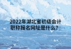 2022年湖北省初級(jí)會(huì)計(jì)職稱報(bào)名網(wǎng)址是什么？