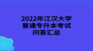 2022年江漢大學(xué)普通專升本考試問答匯總