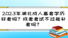 2023年湖北成人高考學歷好考嗎？成考考試不過能補考嗎？