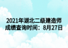 2021年湖北二級建造師成績查詢時間：8月27日