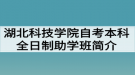 湖北科技學(xué)院自考本科全日制助學(xué)班簡介