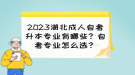 2023湖北成人自考升本專業(yè)有哪些？自考專業(yè)怎么選？