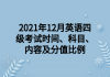 2021年12月英語(yǔ)四級(jí)考試時(shí)間、科目、內(nèi)容及分值比例