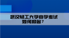 武漢輕工大學自學考試如何報名？