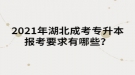 2021年湖北成考專升本報(bào)考要求有哪些？