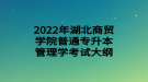 2022年湖北商貿學院普通專升本管理學考試大綱